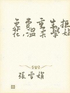 免费重生拒绝校花,温柔学姐倒追我小说
