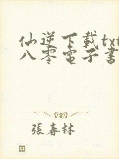 仙逆下载txt八零电子书