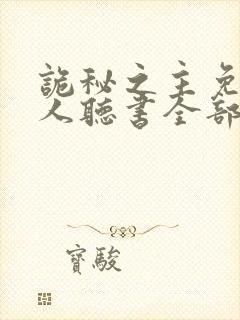 诡秘之主免费真人听书全部