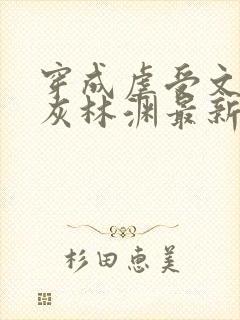 穿成虐受文的炮灰林渊最新章节更新内容封面
