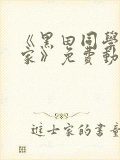 《黑田同学在我家》免费动漫观看全