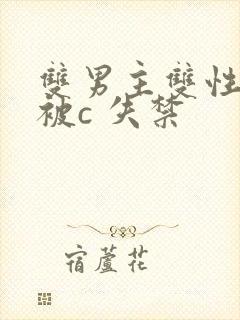 双男主双性调教被c 失禁