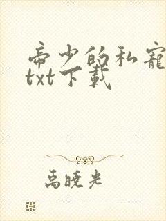 帝少的私宠甜妻txt下载