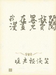 我在异族开后宫漫画免费阅读