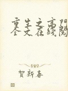 重生之高门贵女全文在线阅读