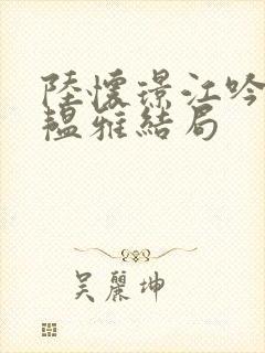 陆怀璟江吟晚苏韫雅结局