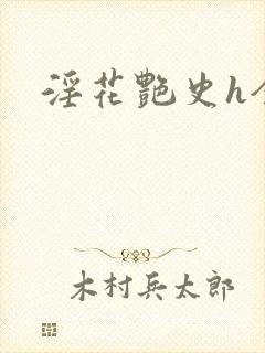 淫花艳史h全黄