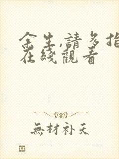 余生,请多指教在线观看