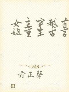 女主穿越有个姐姐重生古言