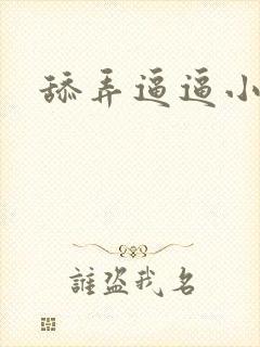 舔弄逼逼小说