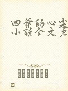 四爷的心尖宠妃小说全文免费阅读