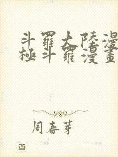 斗罗大陆漫画终极斗罗漫画免费下拉式