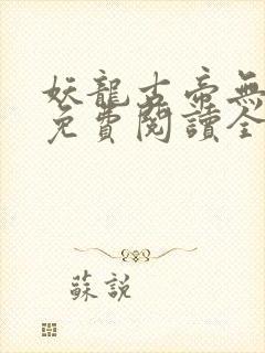 妖龙古帝无弹窗免费阅读全文封面