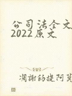 公司法全文最新2022原文