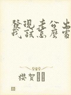 发现老公出轨了我该怎么处理