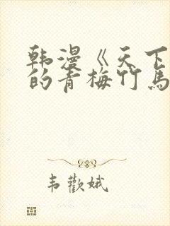 韩漫《天下第一的青梅竹马》封面