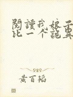 阅读我娘子一个比一个诡异