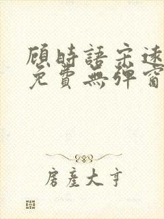 顾时语宋远全文免费无弹窗笔趣阁封面