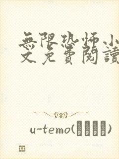 无限恐怖小说全文免费阅读