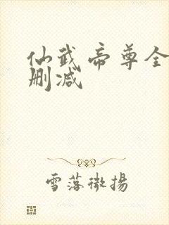 仙武帝尊全文无删减