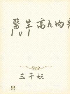 医生高h肉辣文1ⅴ1封面