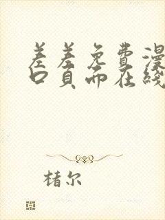 差差免费漫画入口页面在线阅读