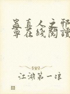 蛊真人之邪淫魔尊在线阅读