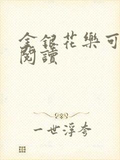 金银花乐可在线阅读