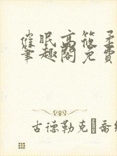 催眠高筱柔小说笔趣阁免费阅读封面