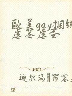 欧美gay捆绑虐茎虐蛋封面