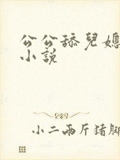 公公舔儿媳妇逼小说