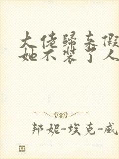大佬归来假千金她不装了人物关系封面
