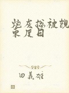 炮灰总被觊觎 东度日