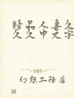 精品人妻久久久久久中文字幕|9