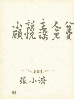 小说主人公林天顾悦瑶免费阅读封面