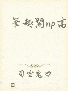 笔趣阁np高h