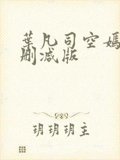 叶凡司空嫣然无删减版封面