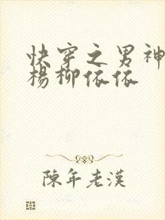 快穿之男神攻略杨柳依依
