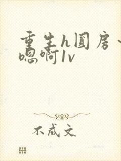 重生h圆房～h嗯啊1v