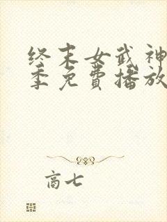 终末女武神第一季免费播放封面