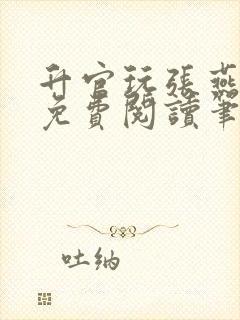 升官玩张燕全文免费阅读笔趣阁封面