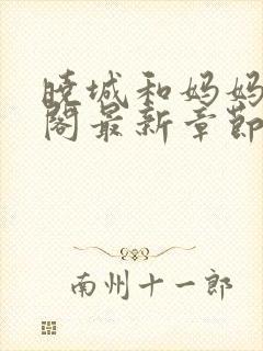 晓城和妈妈笔趣阁最新章节更新