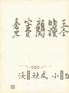 秦宇颜明玉小说免费阅读全文最新章节
