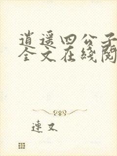 逍遥四公子免费全文在线阅读
