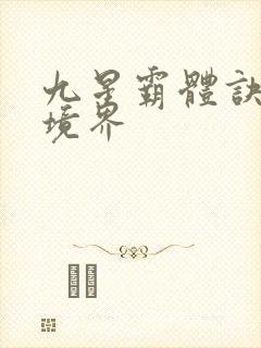 九星霸体诀简介境界封面