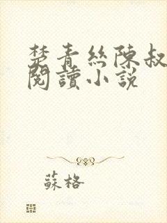楚青丝陈叔免费阅读小说