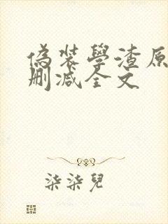 伪装学渣原版无删减全文