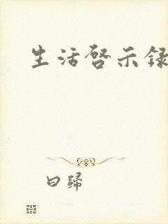 生活启示录结局封面