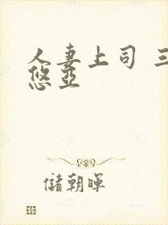 人妻上司 三上悠亚封面