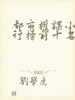 都市权谋小说排行榜前十名